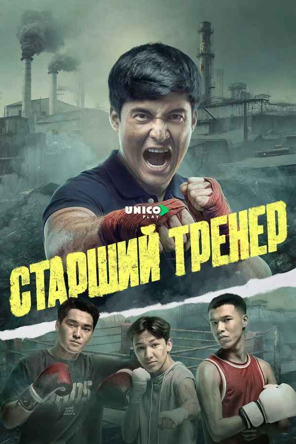 Старший тренер постер - смотреть онлайн